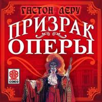 Призрак оперы, książka audio Гастона Леру. ISDN6181629