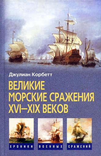 Великие морские сражения XVI–XIX веков, аудиокнига Джулиана Корбетта. ISDN618235