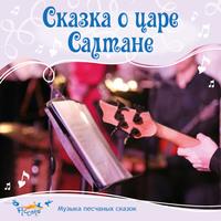 Сказка о царе Салтане, audiobook Ольги Пикколо. ISDN61825953