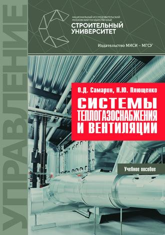 Системы теплогазоснабжения и вентиляции, Hörbuch О. Д. Самарина. ISDN61829192