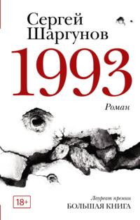 1993, książka audio Сергея Шаргунова. ISDN6183543