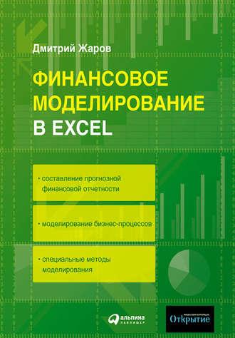 Финансовое моделирование в Excel - Дмитрий Жаров