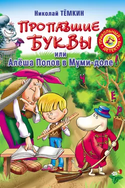 Пропавшие буквы, или Алёша Попов в Муми-доле, audiobook Николая Темкина. ISDN6183657