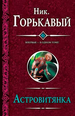 Астровитянка (сборник) - Николай Горькавый