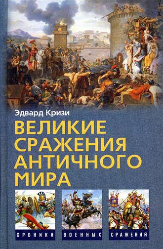 Великие сражения Античного мира, audiobook Эдварда Кризи. ISDN618385