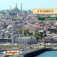 Стамбул, książka audio . ISDN6183852