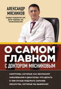 О самом главном с доктором Мясниковым, Hörbuch Александра Мясникова. ISDN6183933