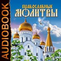 Православные молитвы, аудиокнига . ISDN618405