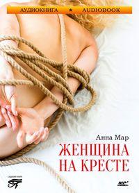 Женщина на кресте, książka audio Анны Мара. ISDN6184056