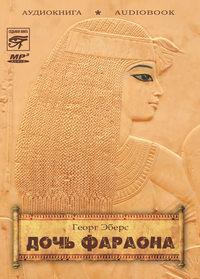 Дочь фараона, książka audio Георга Эберса. ISDN6184080
