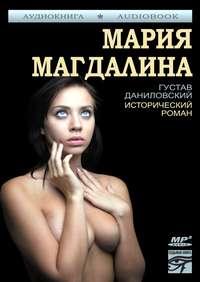 Мария Магдалина, książka audio Густава Даниловского. ISDN6184083