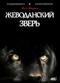 Жеводанский зверь, książka audio Эли Берте. ISDN6184215
