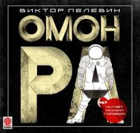 Омон Ра, książka audio Виктора Пелевина. ISDN6184296