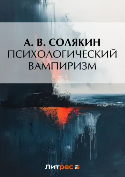 Психологический вампиризм - А. Солякин