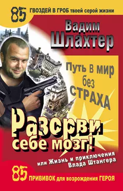 Разорви себе мозг! Путь в мир без страха, или Жизнь и приключения Влада Штангера - Вадим Шлахтер