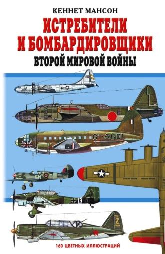 Истребители и бомбардировщики Второй мировой войны, audiobook Кеннета Мансона. ISDN618515