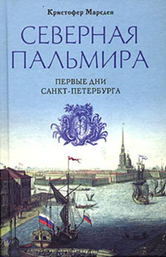 Северная Пальмира. Первые дни Санкт-Петербурга, Hörbuch Кристофера Марсдена. ISDN618525