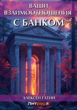 Ваши взаимоотношения с банком, audiobook Алексея Гатина. ISDN6185304