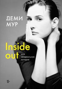 Inside out: моя неидеальная история, audiobook Деми Мур. ISDN61854628