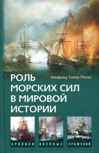 Роль морских сил в мировой истории, аудиокнига Альфреда Тайера Мэхэн. ISDN618565
