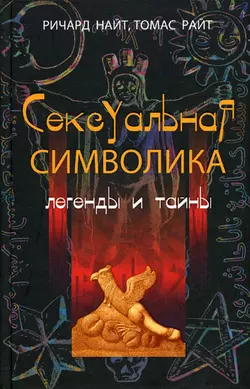 Сексуальная символика. Легенды и тайны - Ричард Найт