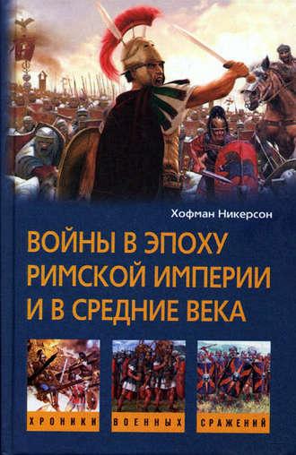 Войны в эпоху Римской империи и в Средние века, audiobook Хофмана Никерсона. ISDN618595
