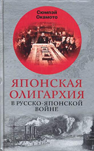 Японская олигархия в Русско-японской войне, аудиокнига Сюмпэй Окамото. ISDN618615