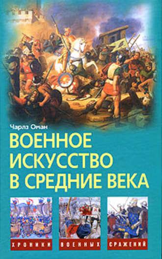 Военное искусство в Средние века, аудиокнига Чарлза Омана. ISDN618625