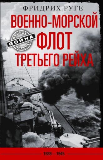 Военно-морской флот Третьего рейха. 1939-1945 гг., audiobook Фридриха Руге. ISDN618745