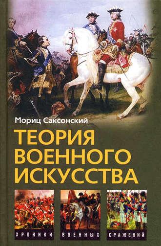 Теория военного искусства (сборник) - Мориц Саксонский