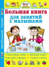 Умней-ка! Большая книга для занятий с малышами - Сборник