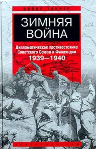 Зимняя война. Дипломатическое противостояние Советского Союза и Финляндии. 1939-1940, audiobook . ISDN618825