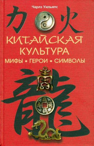 Китайская культура: мифы, герои, символы, Hörbuch Чарлза Уильямса. ISDN618845