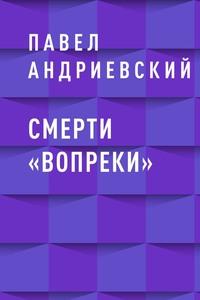 Смерти «вопреки» - Павел Андриевский