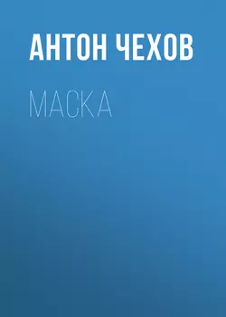 Маска, audiobook Антона Чехова. ISDN61905353