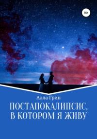 Постапокалипсис, в котором я живу, audiobook Аллы Грин. ISDN61906728