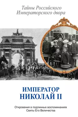 Император Николай II. Тайны Российского Императорского двора (сборник) - Сборник