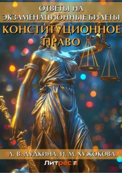 Конституционное право. Ответы на экзаменационные билеты, аудиокнига Л. В. Дудкиной. ISDN6191142