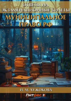 Муниципальное право РФ. Ответы на экзаменационные билеты, audiobook И. М. Хужоковой. ISDN6191145