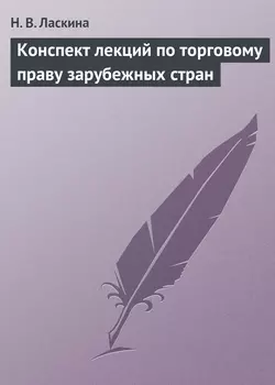 Конспект лекций по торговому праву зарубежных стран, audiobook Н. В. Ласкиной. ISDN6191163