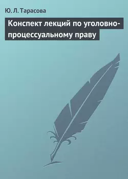 Конспект лекций по уголовно-процессуальному праву, audiobook Ю. Л. Тарасовой. ISDN6191169