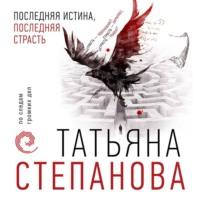 Последняя истина, последняя страсть, książka audio Татьяны Степановой. ISDN61914997