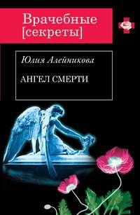 Ангел Смерти, audiobook Юлии Алейниковой. ISDN6191514