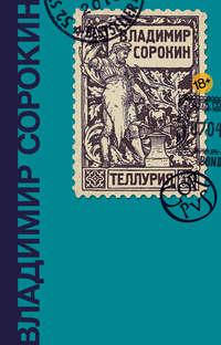 Теллурия, audiobook Владимира Сорокина. ISDN6191559