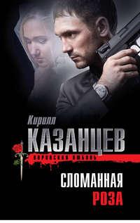 Сломанная роза, audiobook Кирилла Казанцева. ISDN6191568