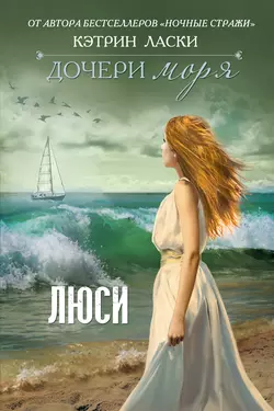 Дочери моря. Люси, аудиокнига Кэтрин Ласки. ISDN6191958