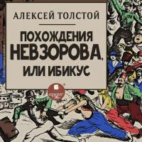 Похождения Невзорова, или Ибикус, аудиокнига Алексея Толстого. ISDN6192390