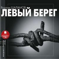 Левый берег, audiobook Варлама Шаламова. ISDN6192417
