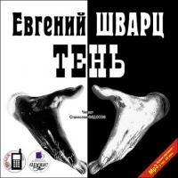 Тень, audiobook Евгения Шварца. ISDN6192435