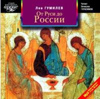 От Руси до России, audiobook Льва Гумилева. ISDN6192450